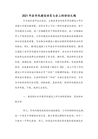 2021年在作风建设动员大会上的讲话文稿.docx