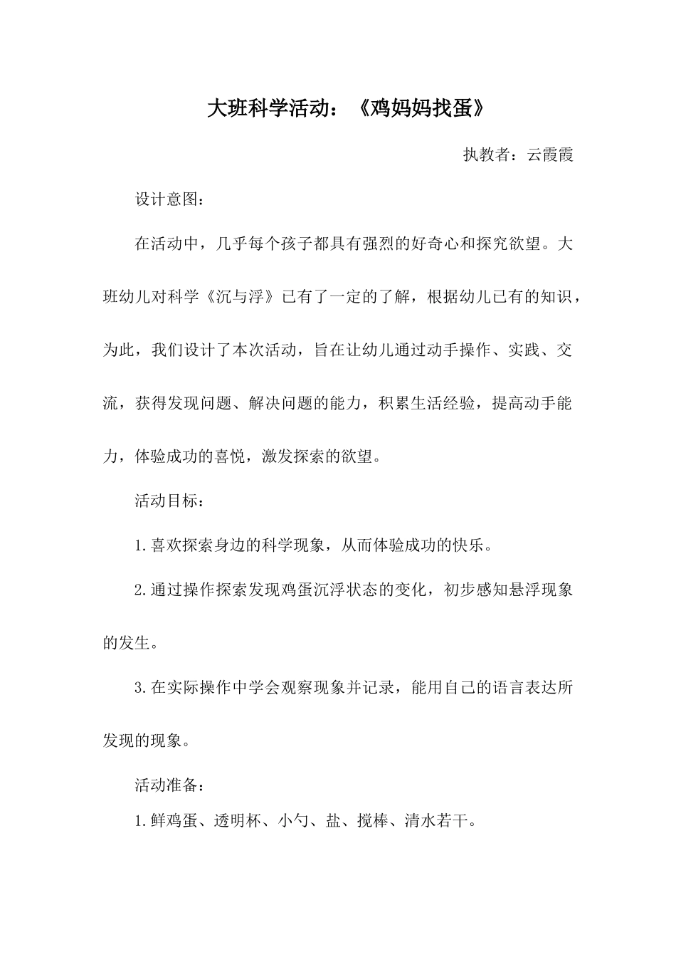 大班科学《鸡妈妈找蛋》微教案.docx_第1页