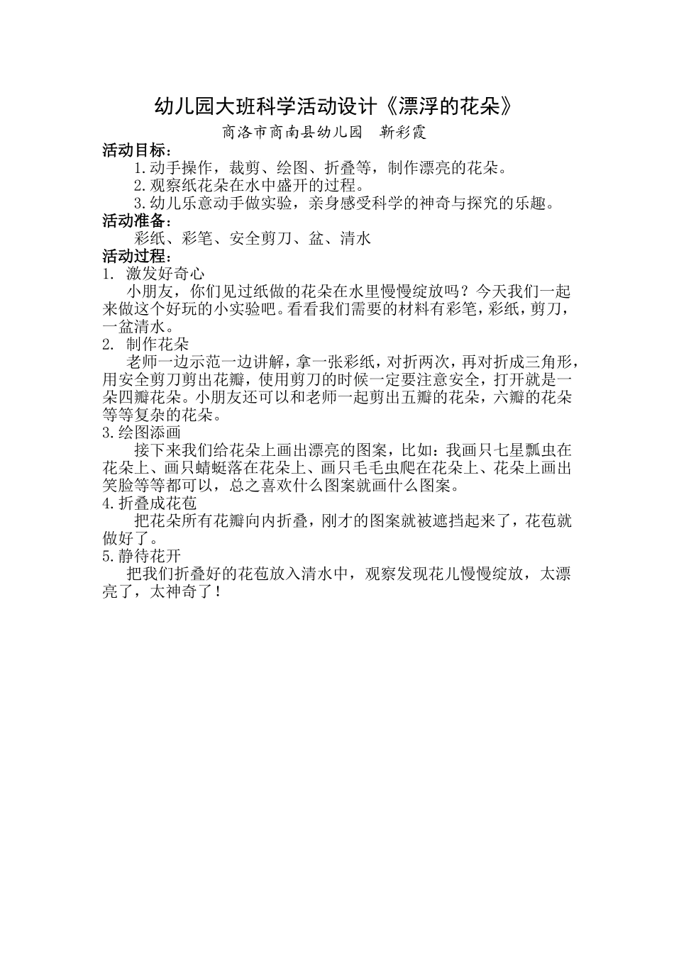 大班科学《漂浮的花朵》微教案.doc_第1页