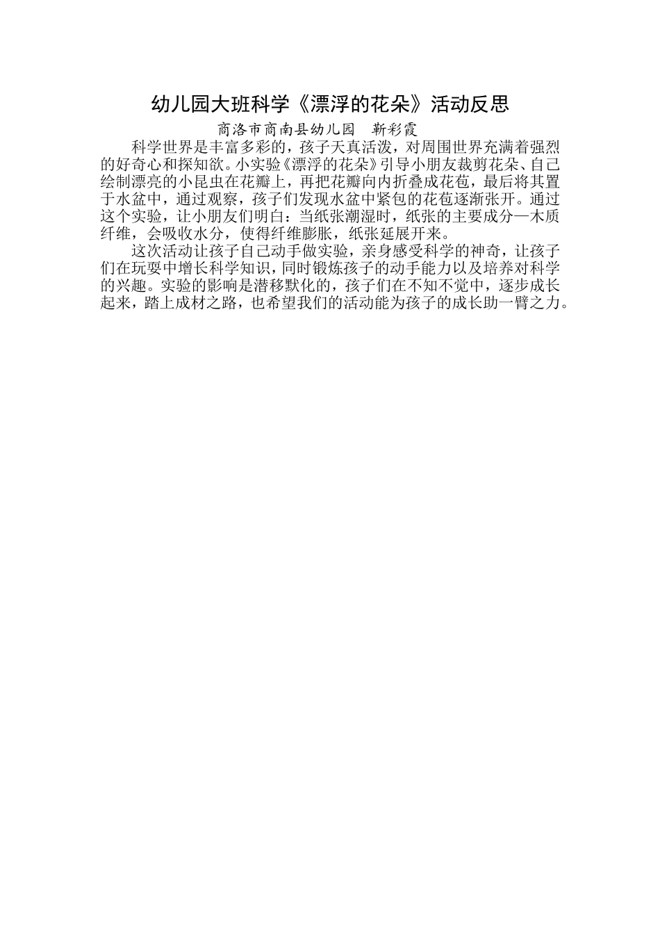 大班科学《漂浮的花朵》微反思.doc_第1页