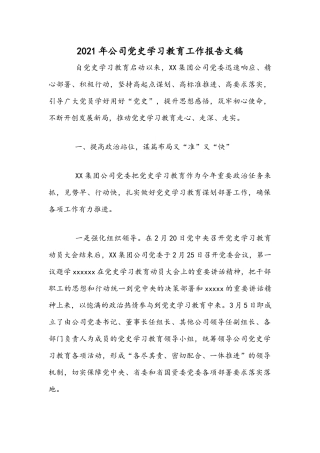 2021年公司党史学习教育工作报告文稿.docx