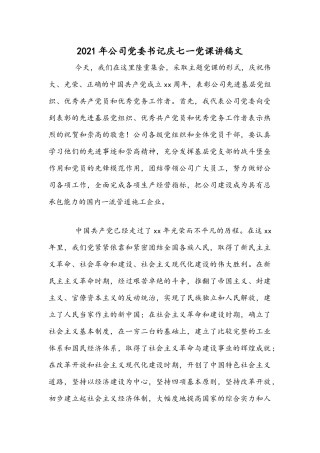 2021年公司党委书记庆七一党课讲稿文.docx