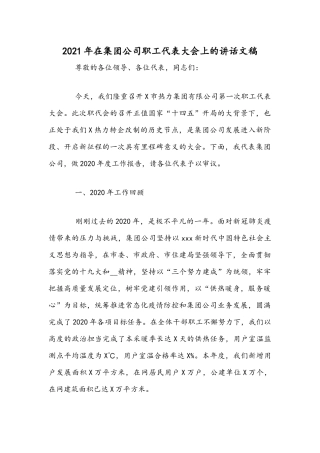 2021年在集团公司职工代表大会上的讲话文稿.docx