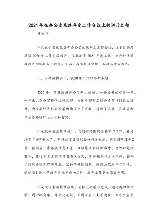 2021年在办公室系统年度工作会议上的讲话文稿.docx