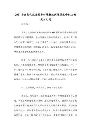2021年在优化政务服务环境整改问题调度会议上的发言文稿.docx