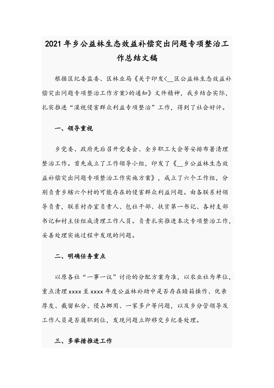 2021年乡公益林生态效益补偿突出问题专项整治工作总结文稿.docx_第1页
