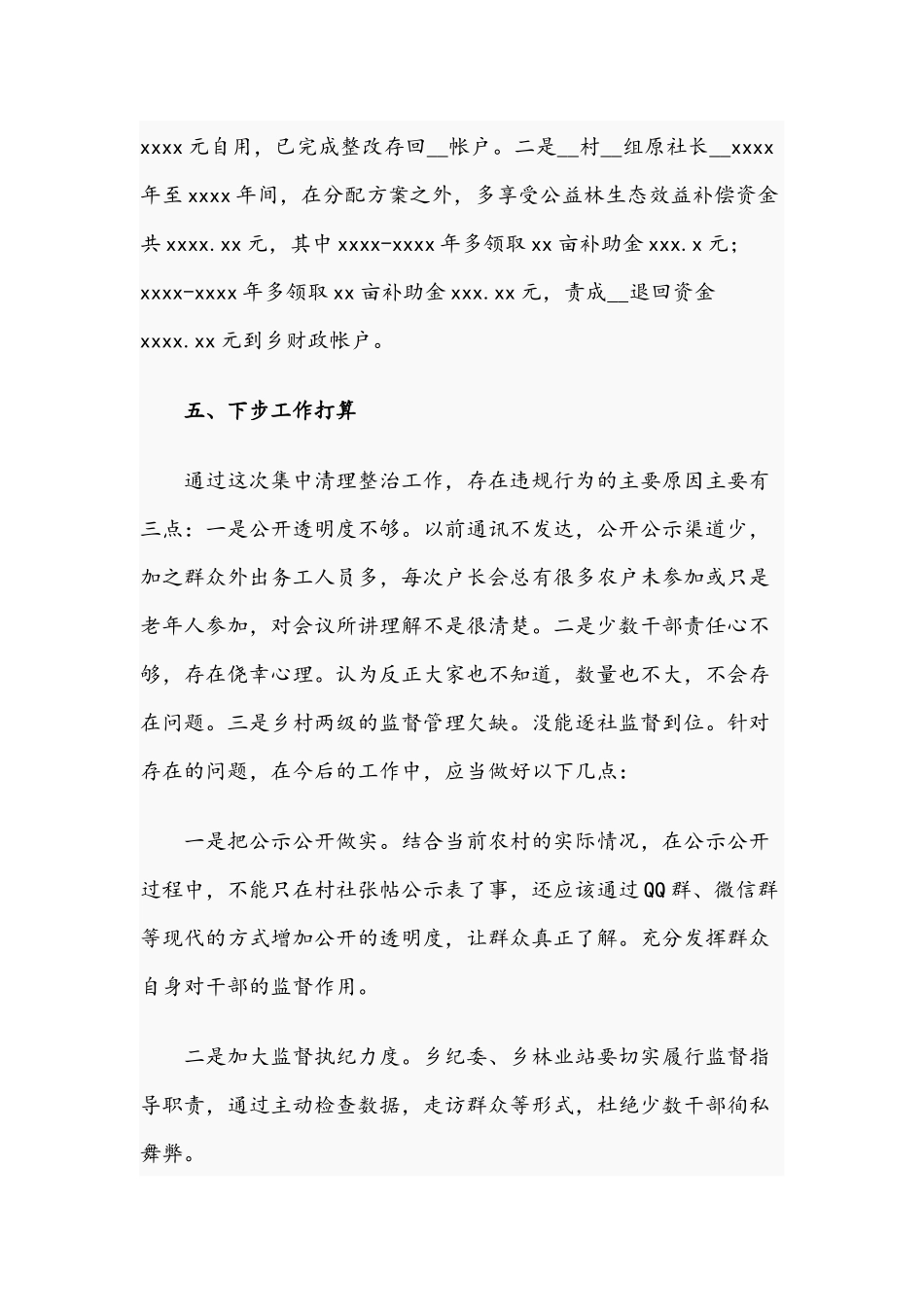 2021年乡公益林生态效益补偿突出问题专项整治工作总结文稿.docx_第3页