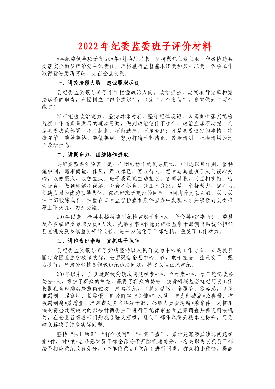 2022年纪委监委班子评价材料.docx_第1页