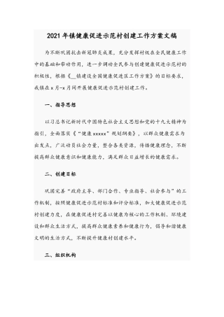 2021年镇健康促进示范村创建工作方案文稿.docx