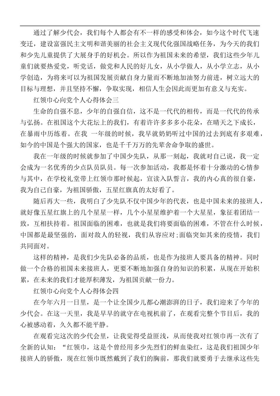 2021年红领巾心向党小学生观后感5篇.docx_第2页