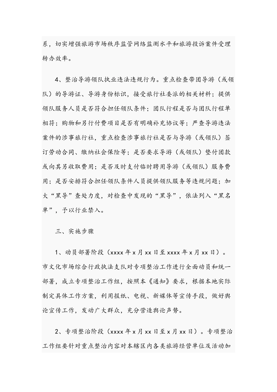 2021年未经许可经营旅行社业务专项整治行动实施方案文稿.docx_第3页