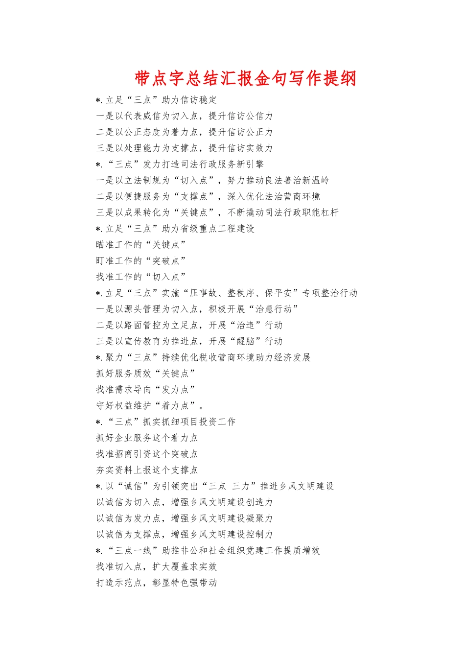 带点字总结汇报金句写作提纲.docx_第1页