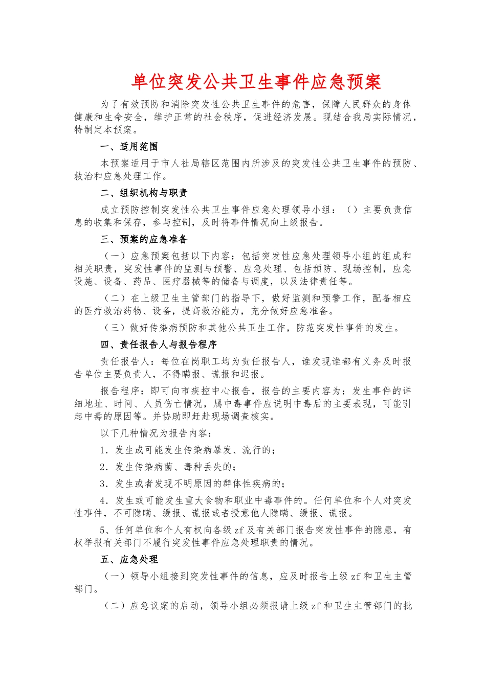 单位突发公共卫生事件应急预案.docx_第1页