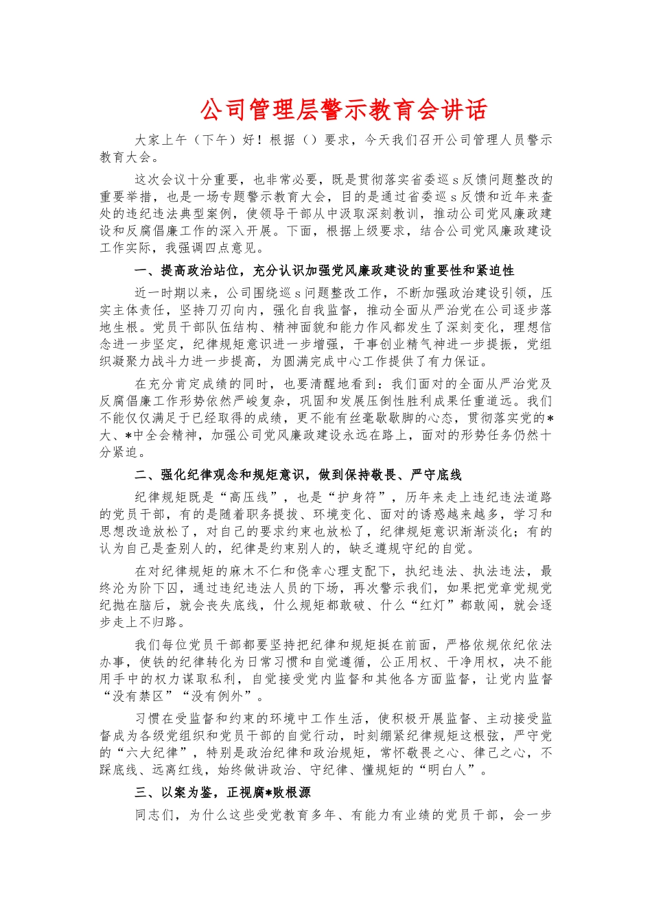 公司管理层警示教育会讲话.docx_第1页