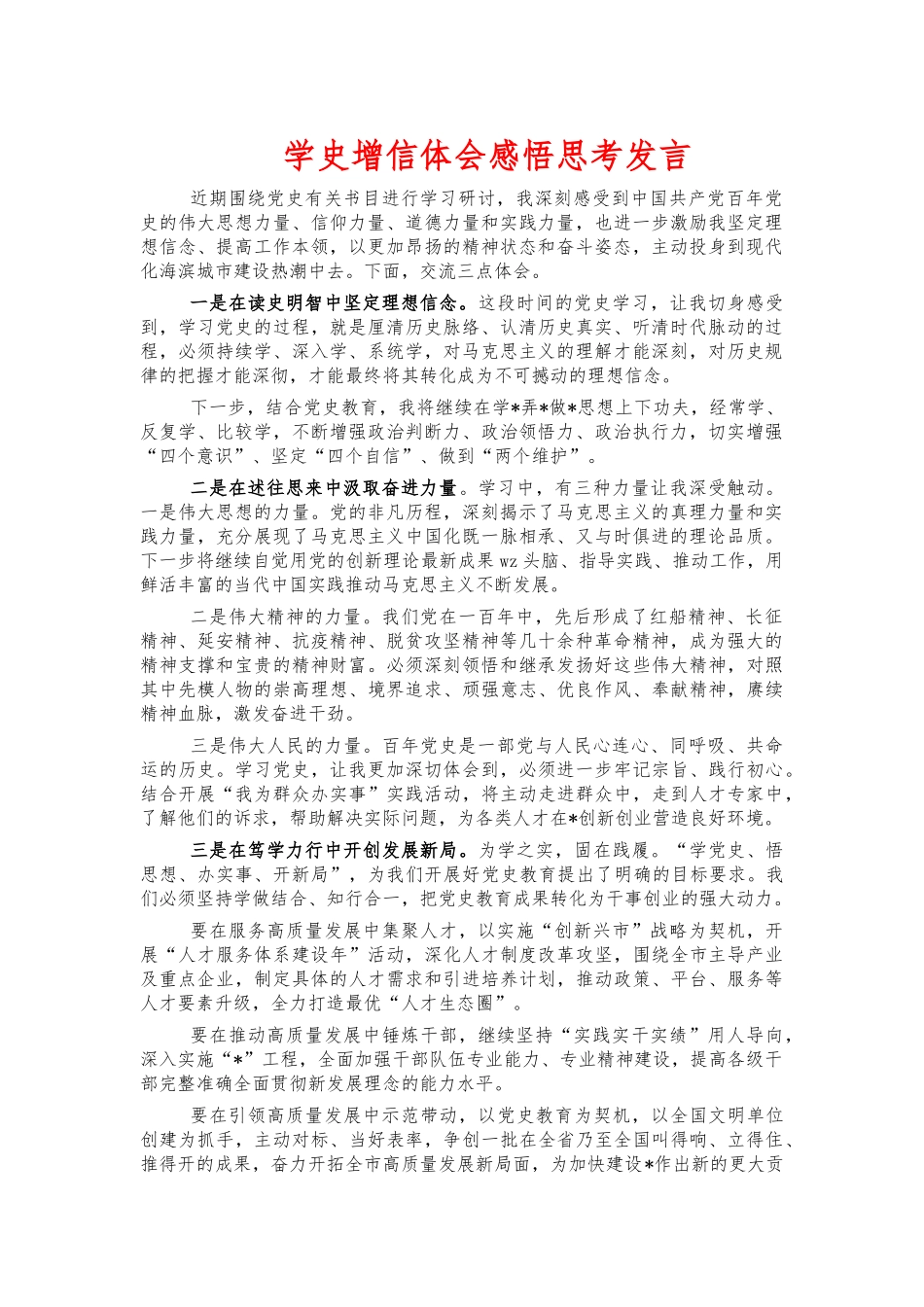 学史增信体会感悟思考发言.docx_第1页
