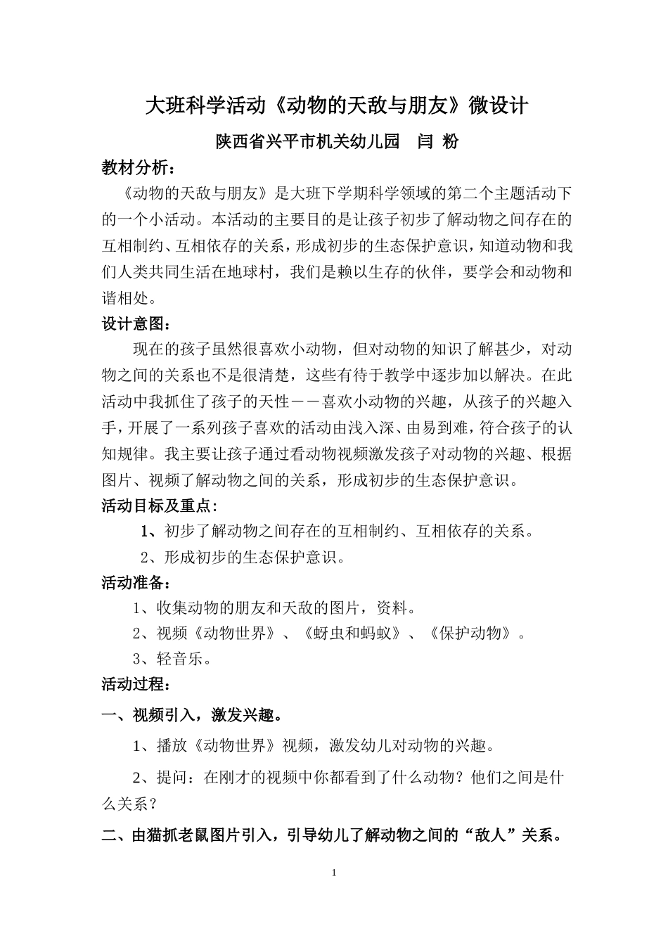 大班科学《动物的天敌和朋友》微教案.doc_第1页