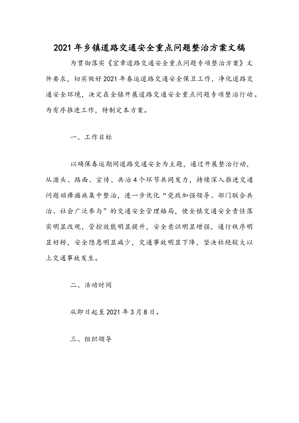 2021年乡镇道路交通安全重点问题整治方案文稿.docx_第1页