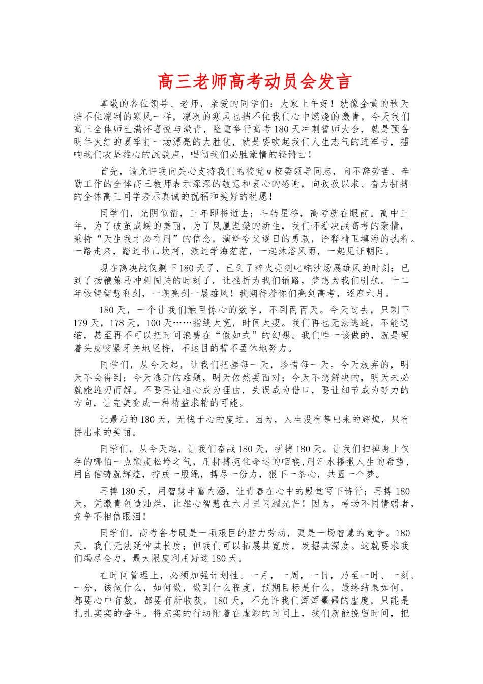 高三老师高考动员会发言.docx_第1页
