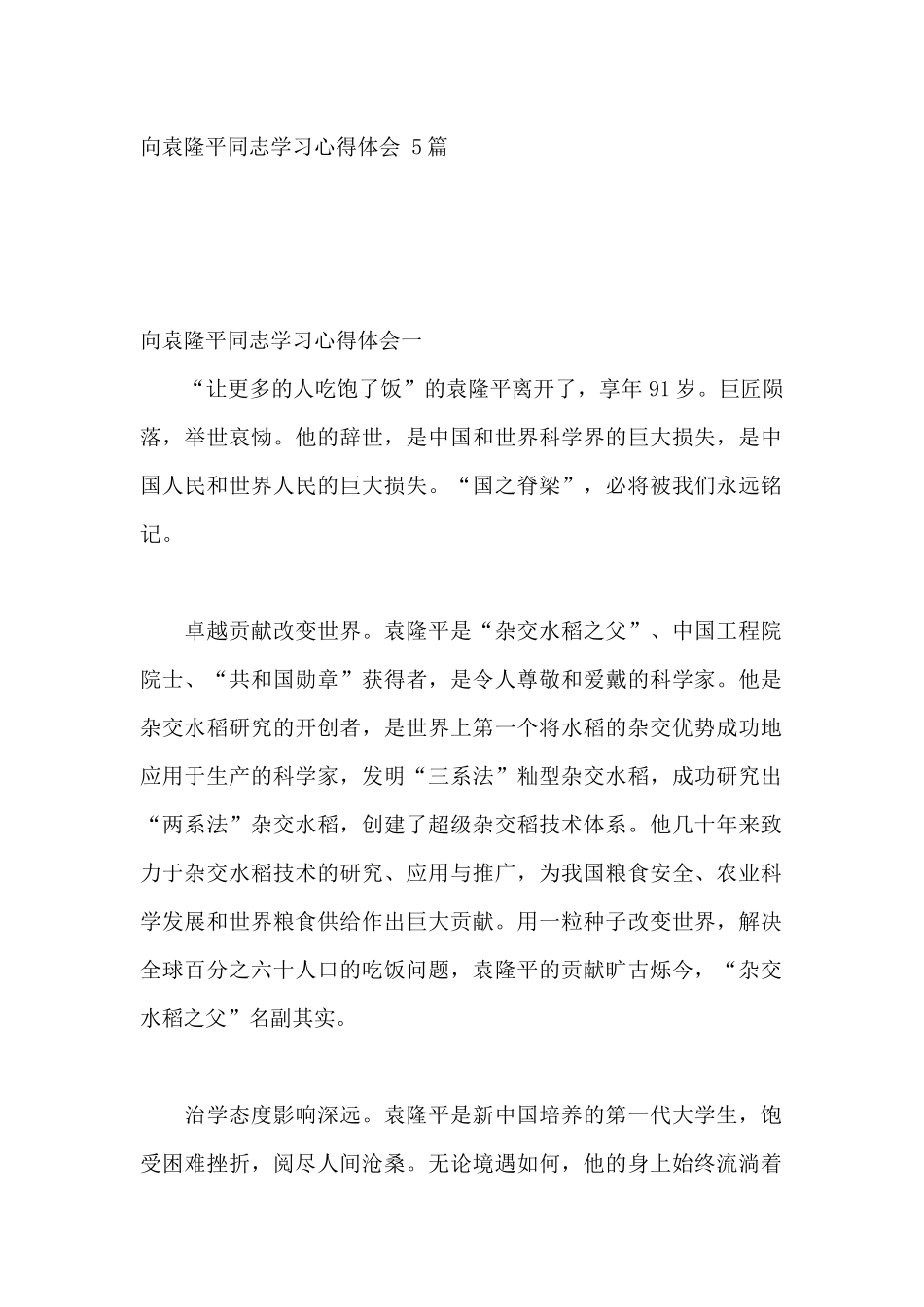 向袁隆平同志学习心得体会 5篇.docx_第1页