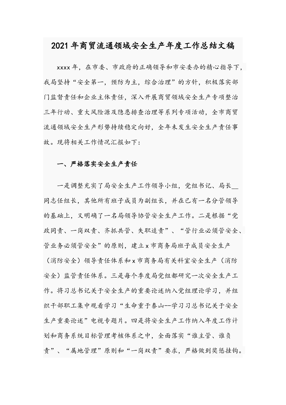 2021年商贸流通领域安全生产年度工作总结文稿.docx_第1页