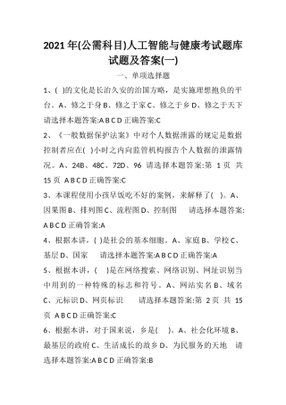 2021 年(公需科目)人工智能与健康考试题库试题及答案(一).docx