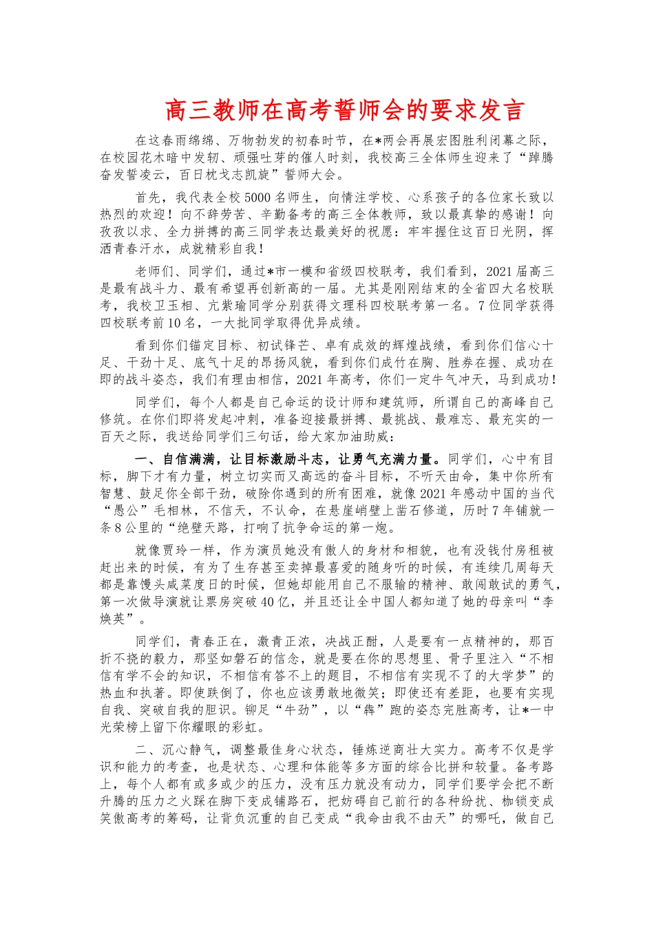 高三教师在高考誓师会的要求发言.docx_第1页