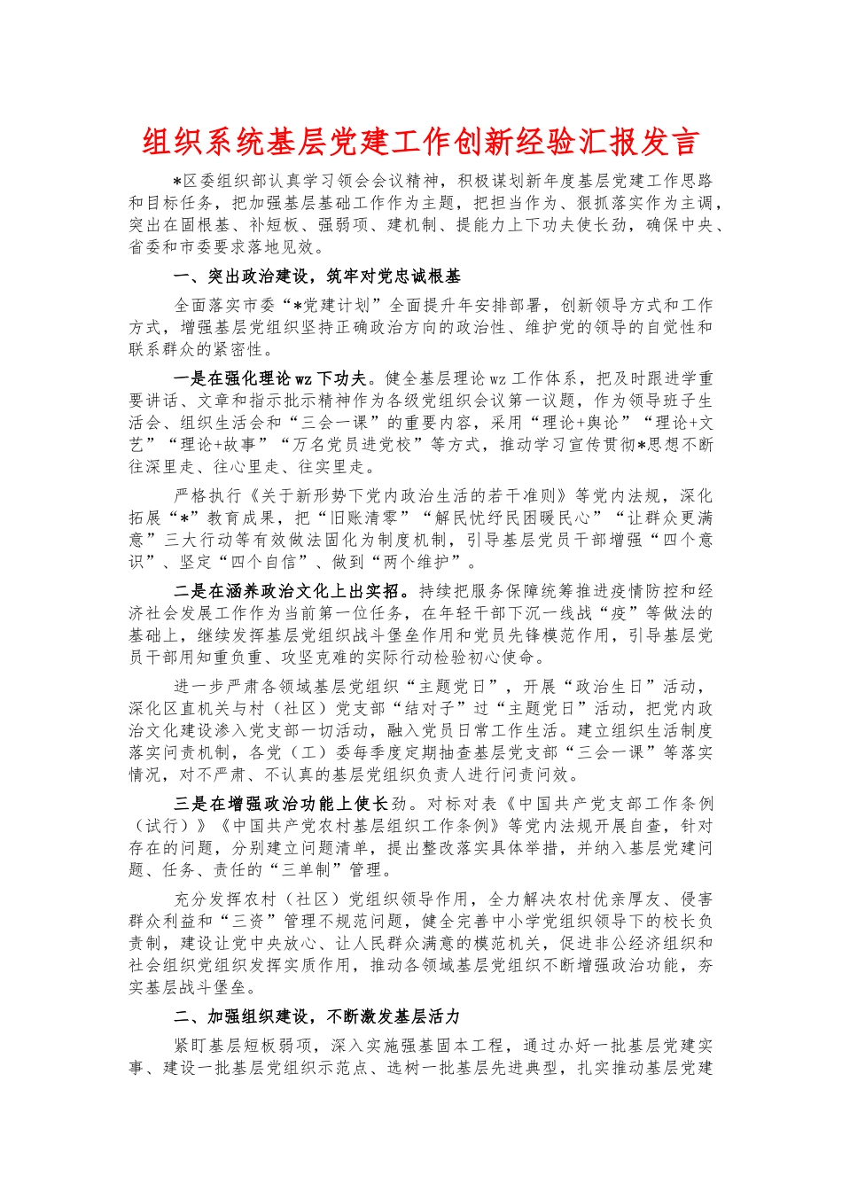 组织系统基层党建工作创新经验汇报发言.docx_第1页