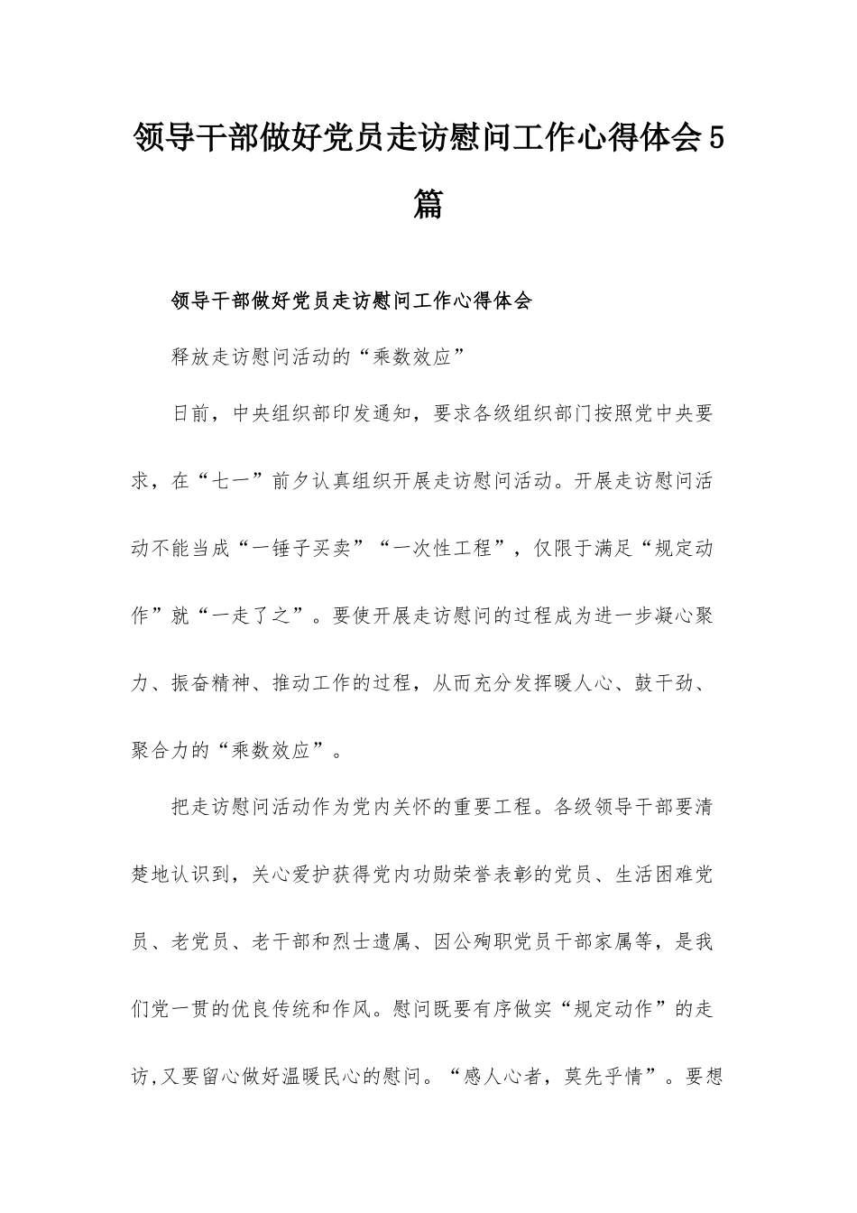 领导干部做好党员走访慰问工作心得体会5篇.docx_第1页