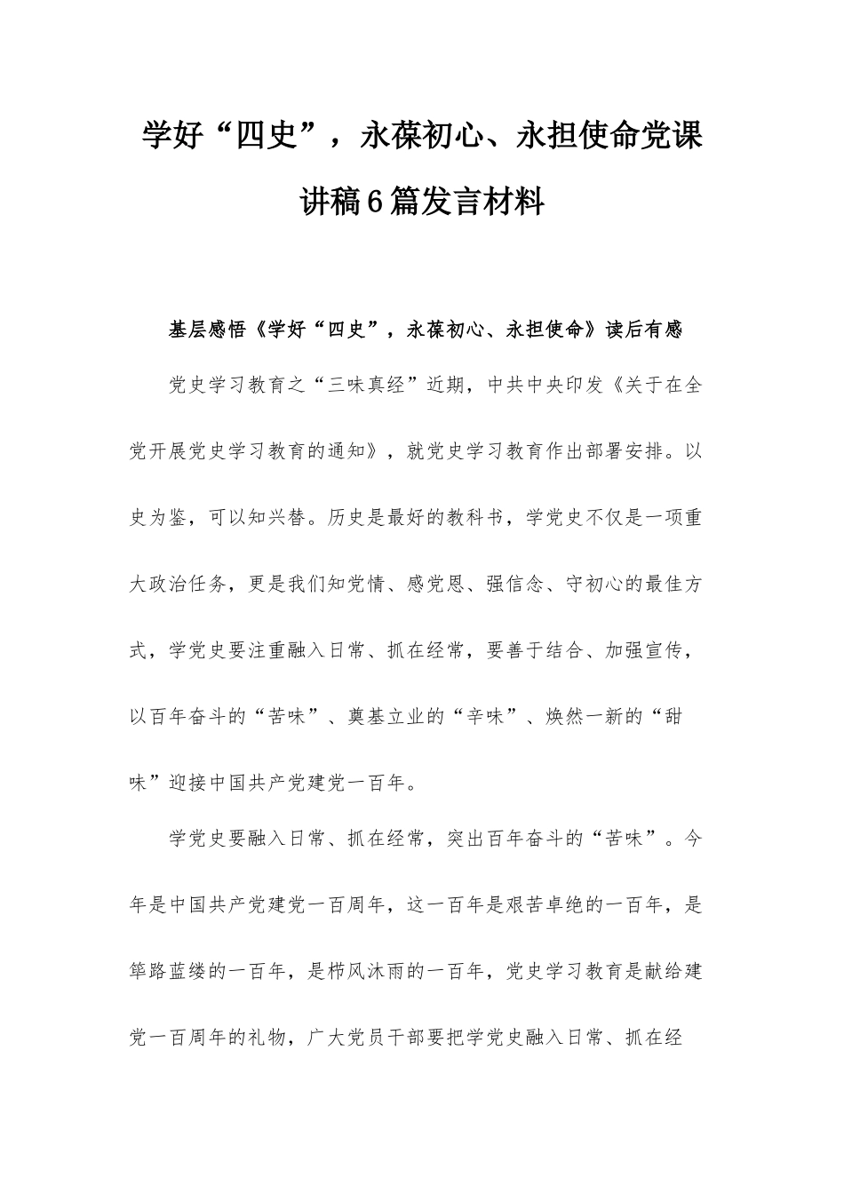 学好“四史”永葆初心、永担使命党课讲稿6篇发言材料.docx_第1页