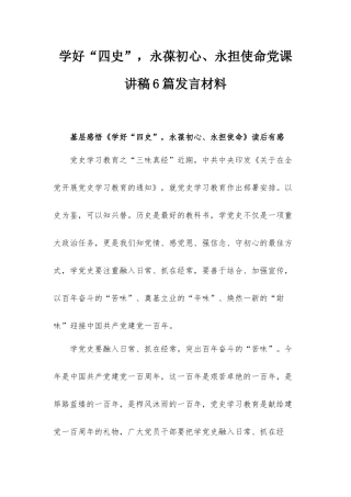 学好“四史”永葆初心、永担使命党课讲稿6篇发言材料.docx
