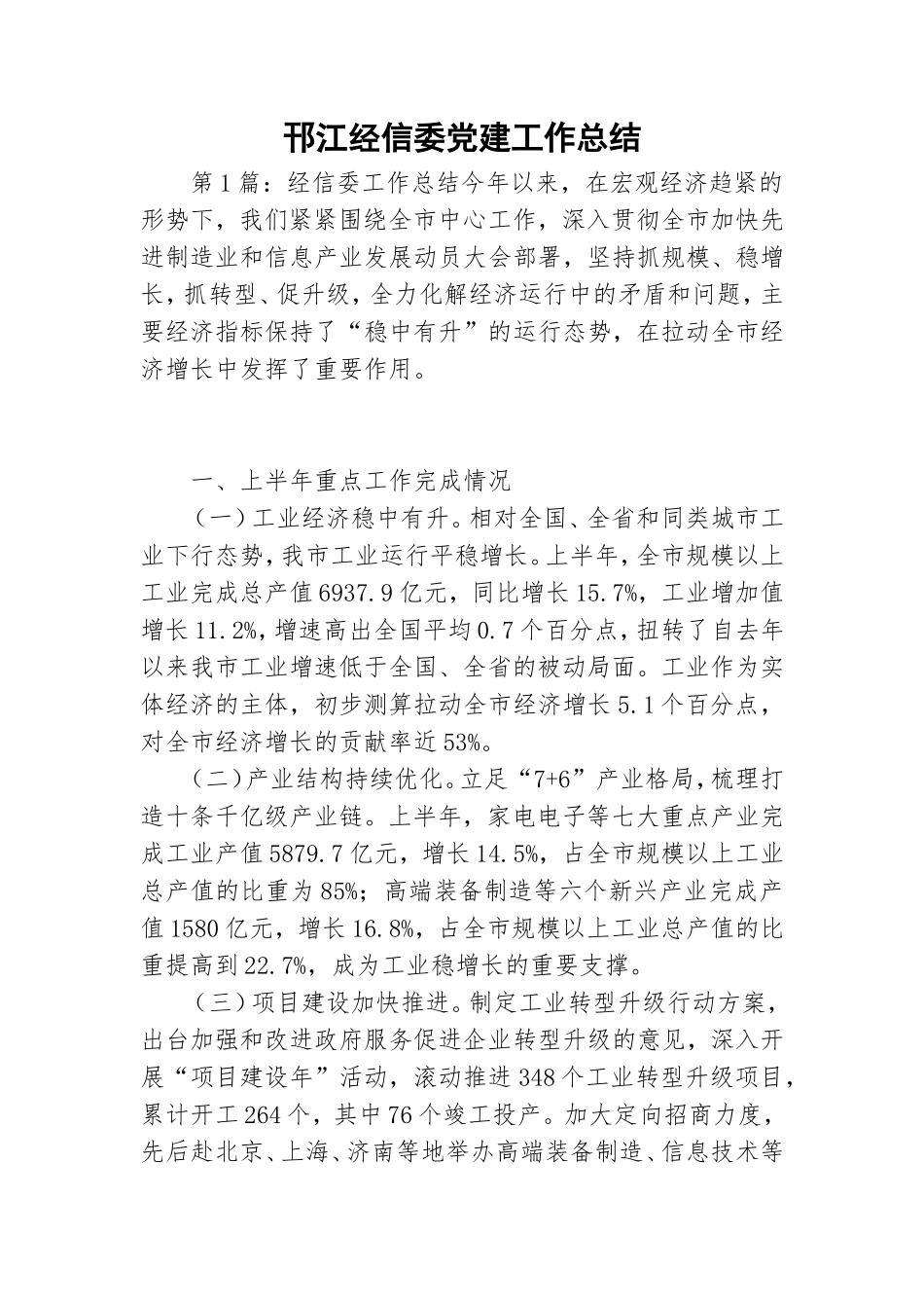 邗江经信委党建工作总结.doc_第1页