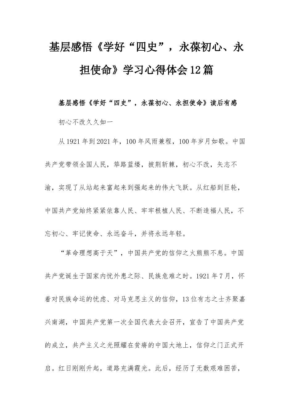 基层感悟《学好“四史”永葆初心、永担使命》学习心得体会12篇.docx_第1页