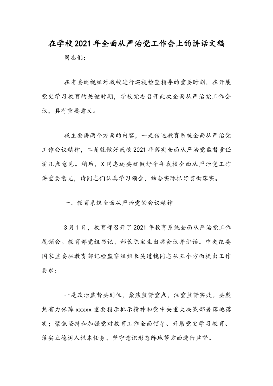 在学校2021年全面从严治党工作会上的讲话文稿.docx_第1页