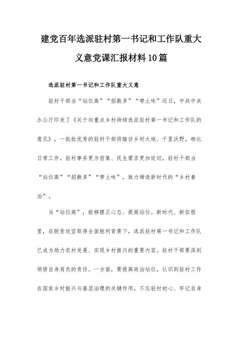 建党百年选派驻村第一书记和工作队重大义意党课汇报材料10篇.docx_第1页