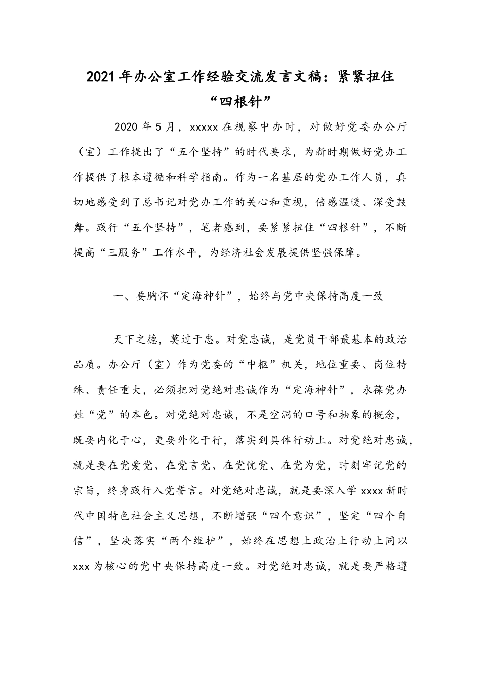 2021年办公室工作经验交流发言文稿：紧紧扭住“四根针”.docx_第1页