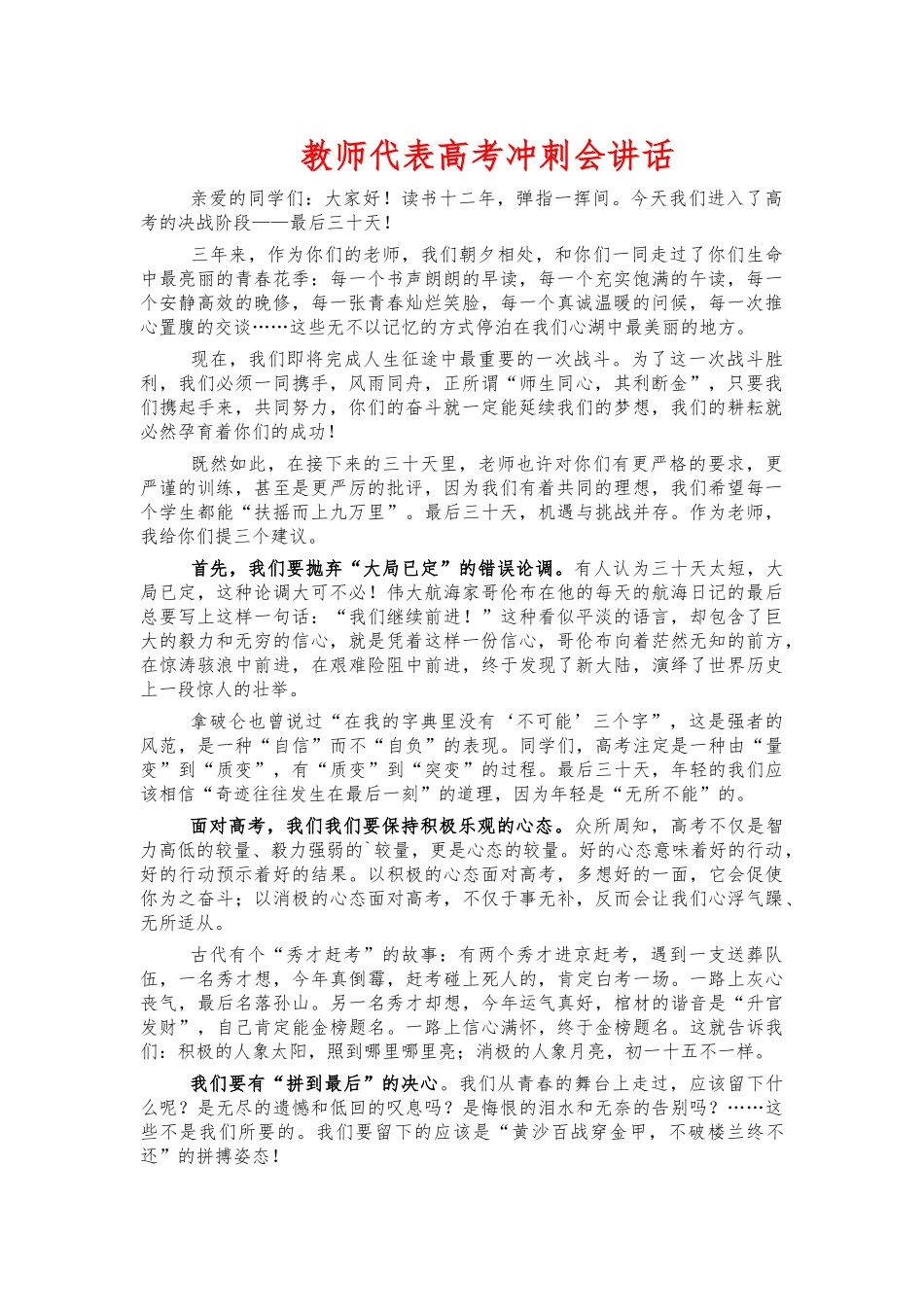 教师代表高考冲刺会讲话.docx_第1页