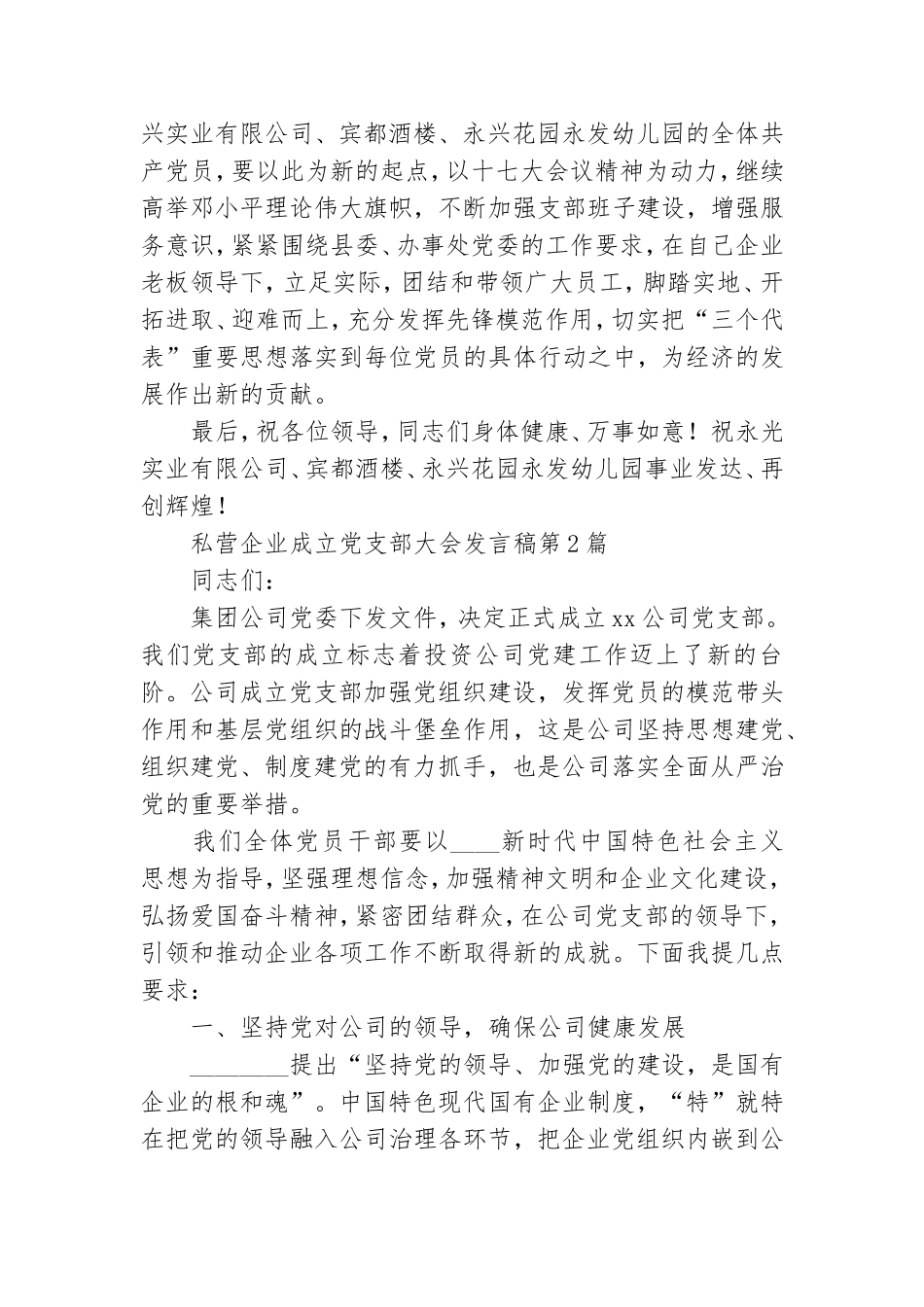 私营企业成立党支部大会发言稿3篇.doc_第2页