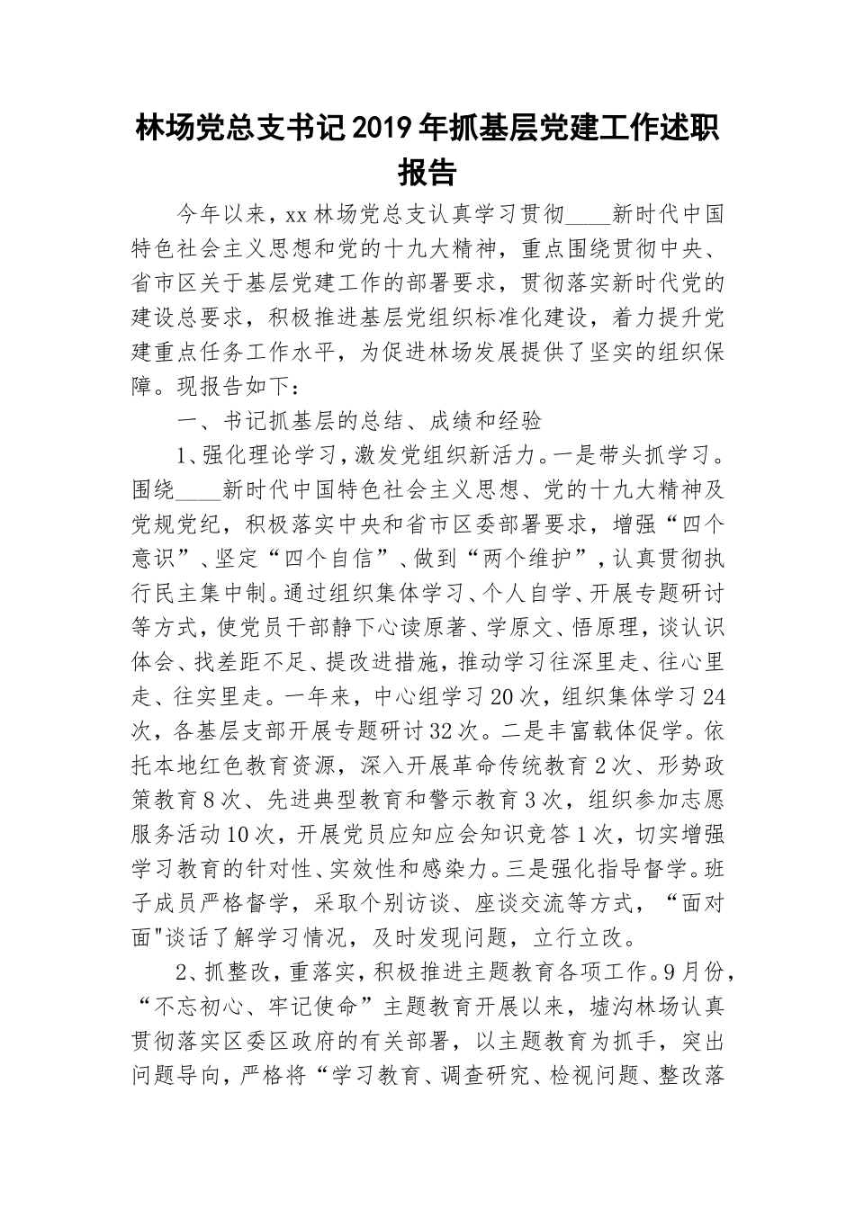 林场党总支书记2019年抓基层党建工作述职报告.doc_第1页