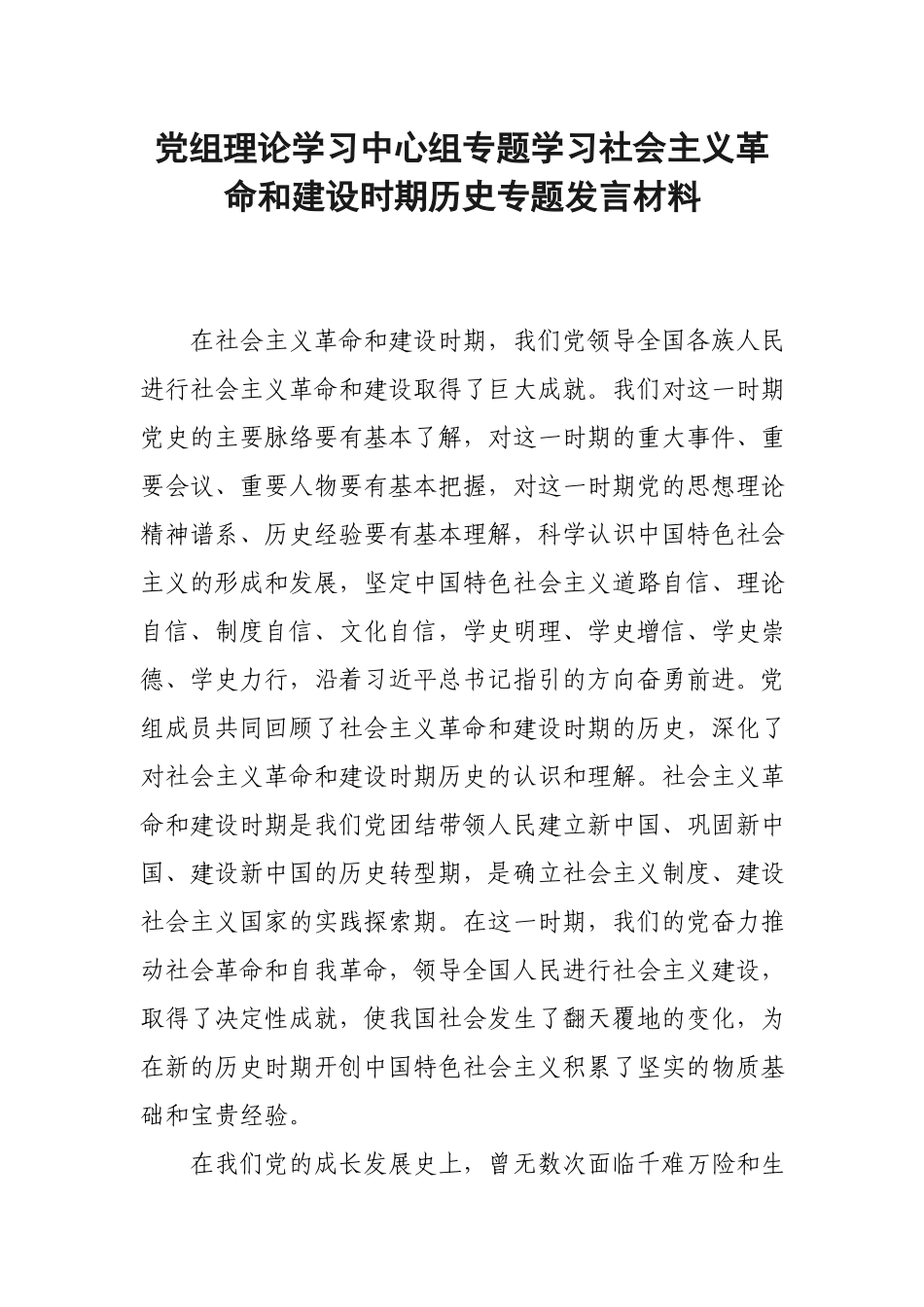 党组理论学习中心组专题学习社会主义革命和建设时期历史专题发言材料.docx_第1页