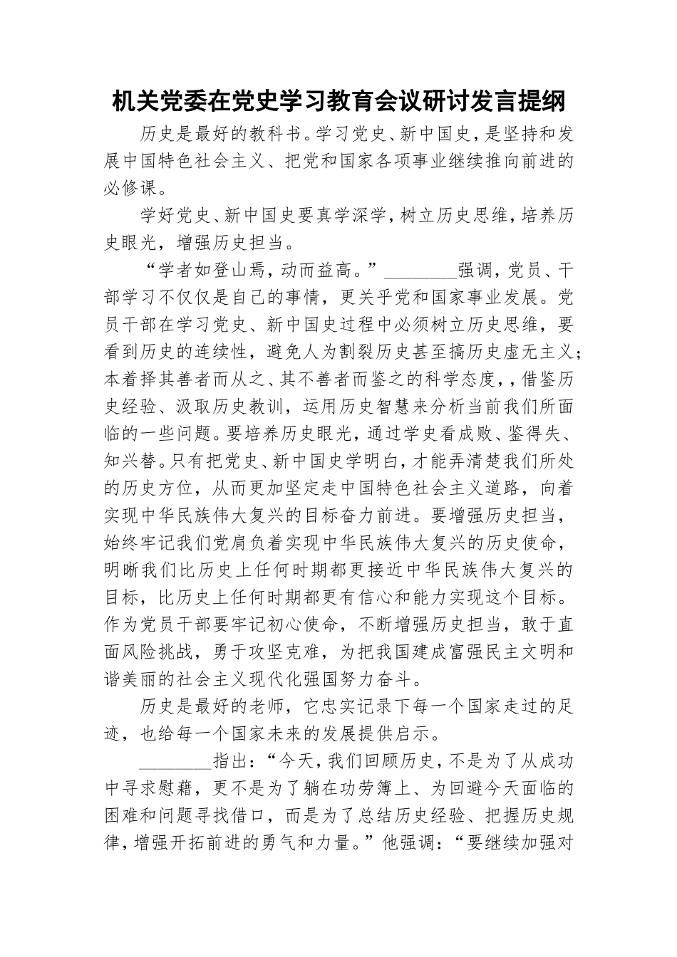 机关党委在党史学习教育会议研讨发言提纲.doc_第1页