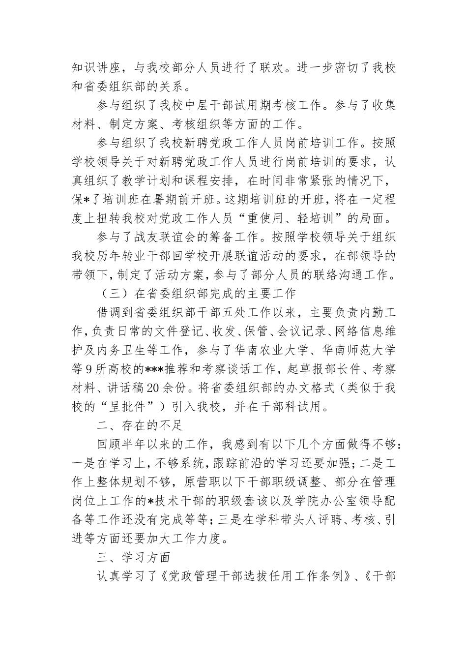 学校党委组织处级干部试用期个人工作总结.doc_第3页