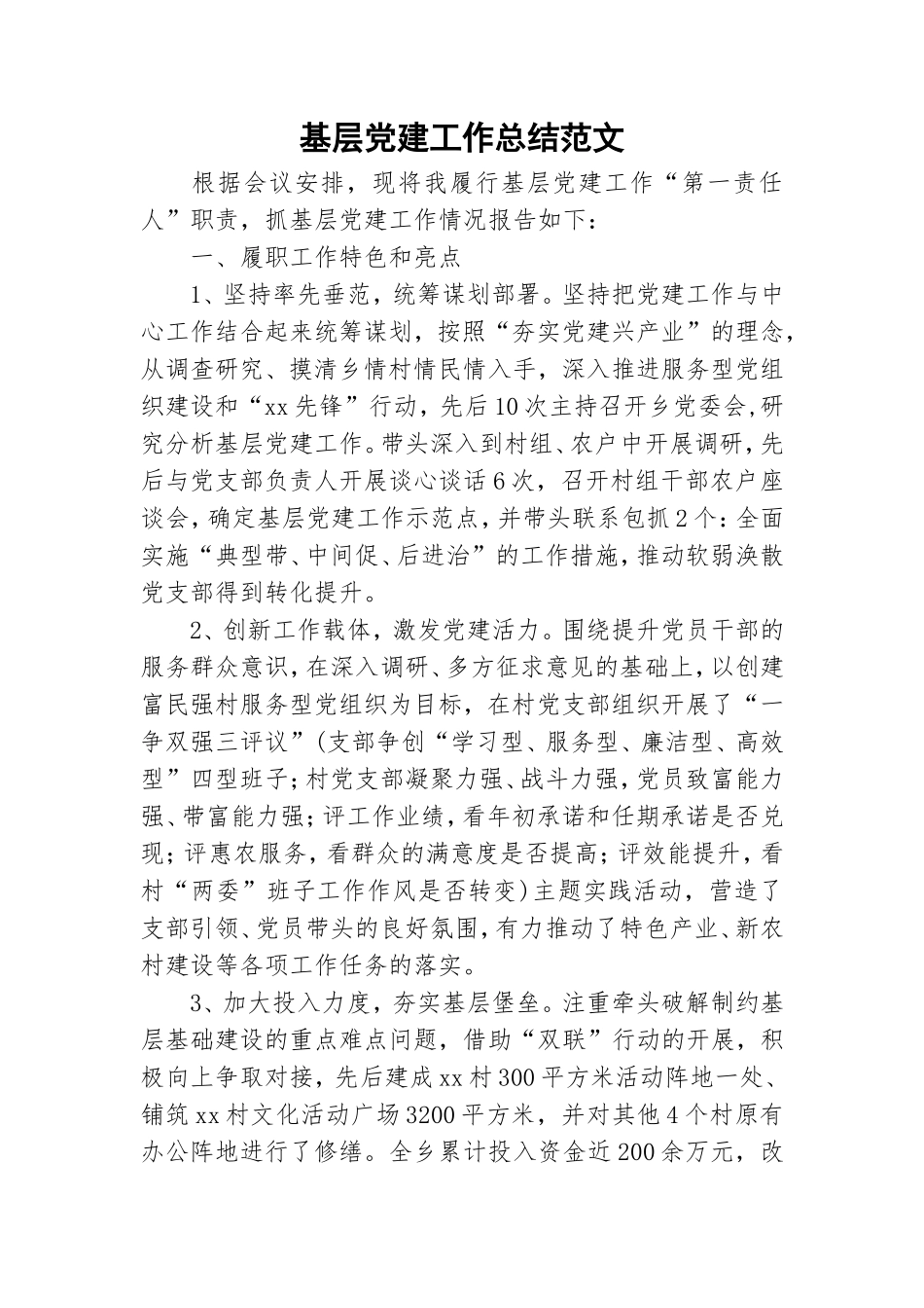 基层党建工作总结范文.doc_第1页