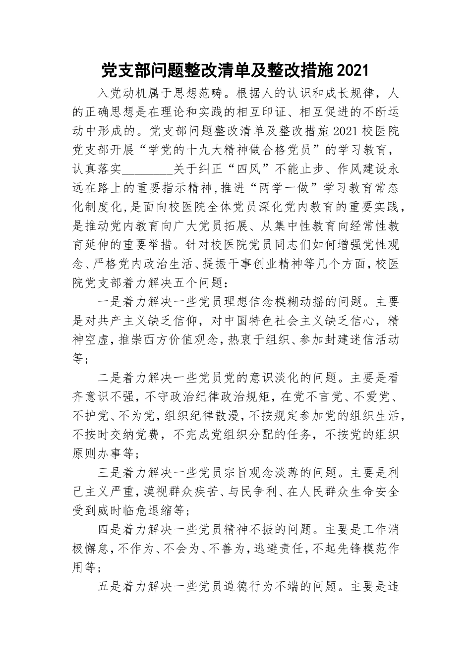 党支部问题整改清单及整改措施2021.doc_第1页