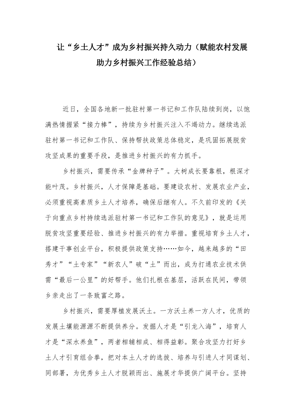 让“乡土人才”成为乡村振兴持久动力（赋能农村发展助力乡村振兴工作经验总结）.docx_第1页