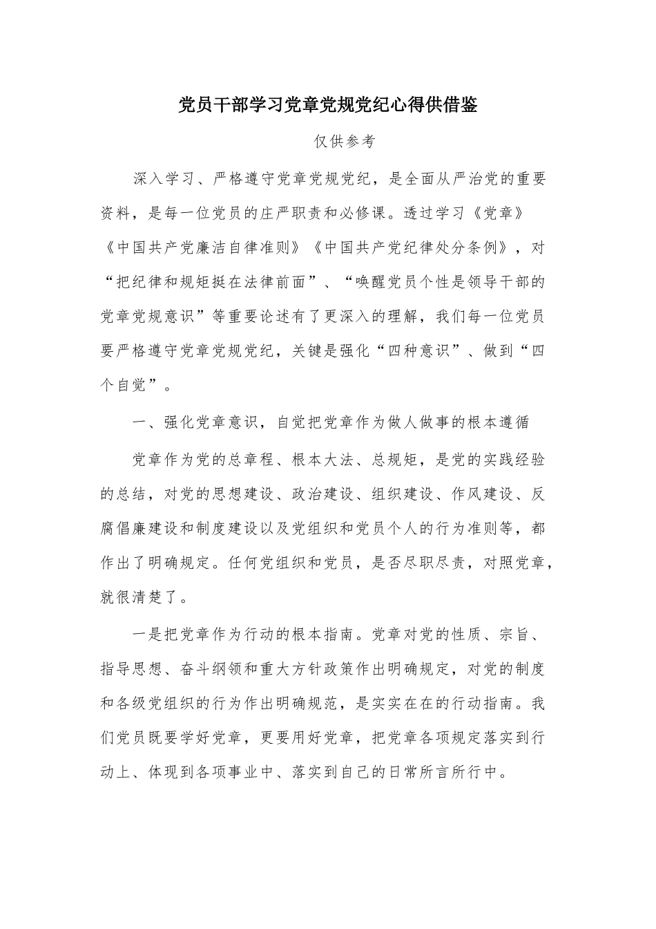 党员干部学习党章党规党纪心得供借鉴.docx_第1页