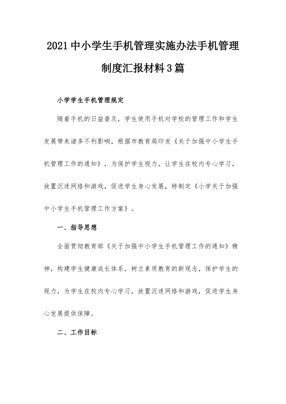 2021中小学生手机管理实施办法手机管理制度汇报材料3篇.docx_第1页