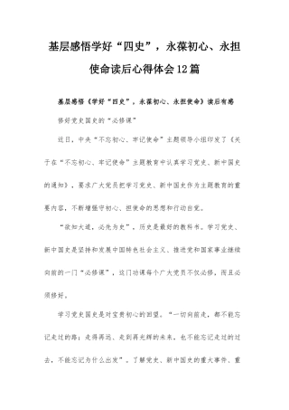 基层感悟学好“四史”永葆初心、永担使命读后心得体会12篇.docx