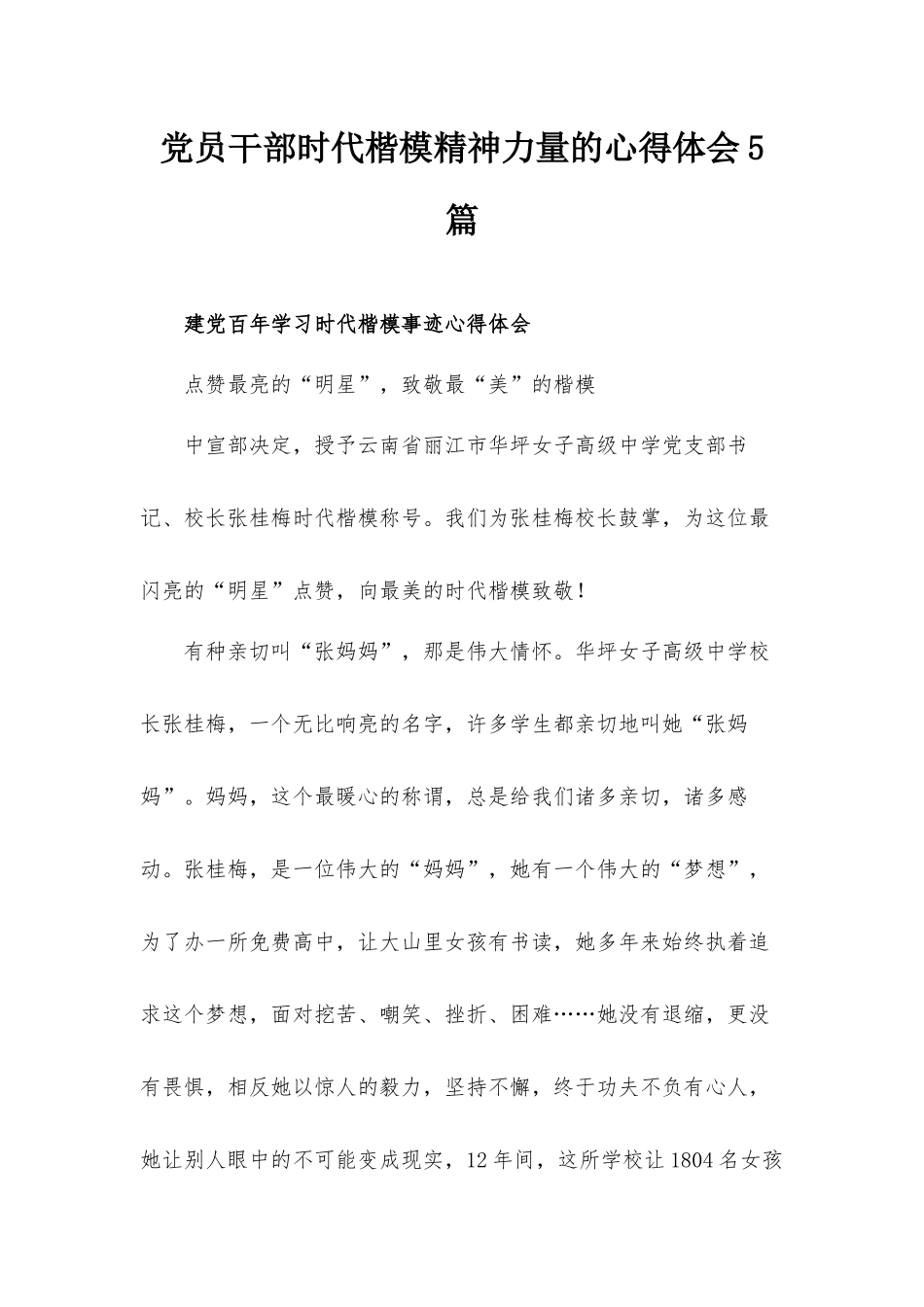 党员干部时代楷模精神力量的心得体会5篇.docx_第1页