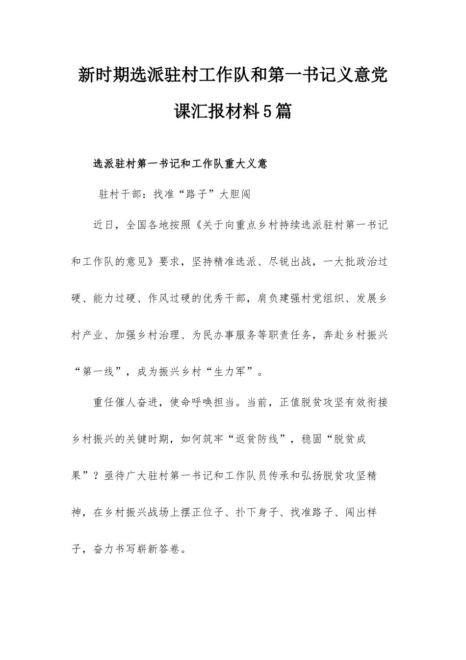 新时期选派驻村工作队和第一书记义意党课汇报材料5篇.docx_第1页