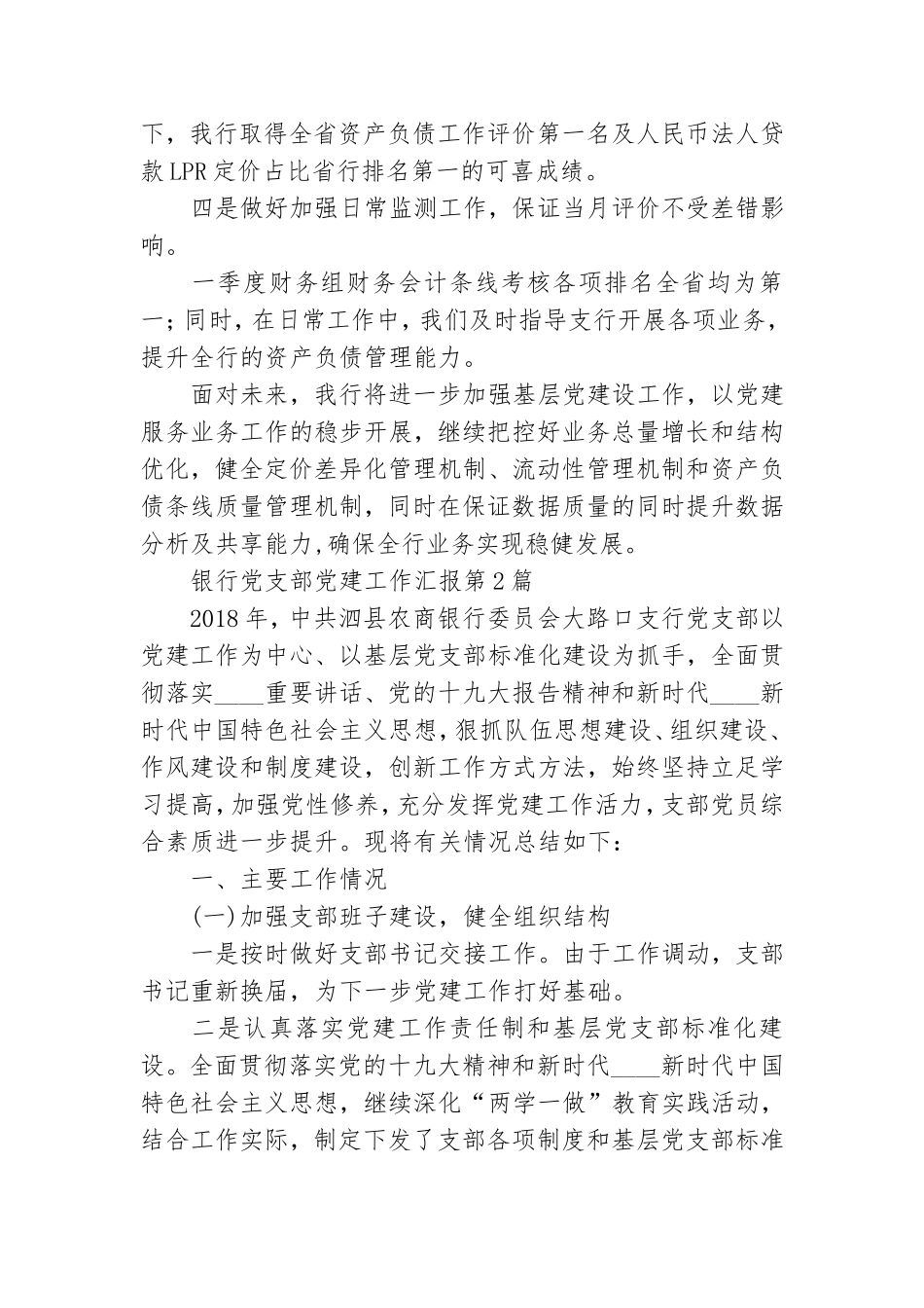 银行党支部党建工作汇报3篇.doc_第2页